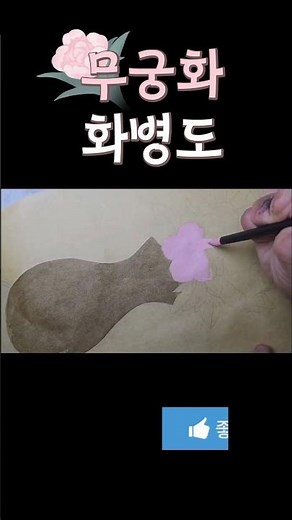 무궁화 화병도 | 민화배우기 | 독학민화 #무궁화꽃 #민화 #장애인유튜버