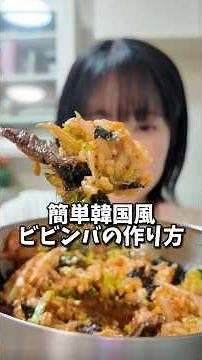 簡単韓国風ビビンバの作り方