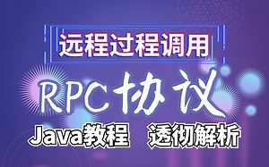 轻松学习RPC远程过程调用_透彻解析分布式RPC框架视频教程_网络协议视频教程_精品基础课