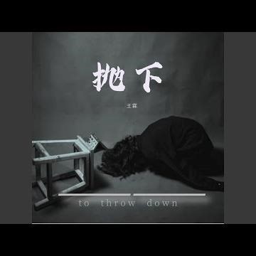 抛下 (DJ德朋版)
