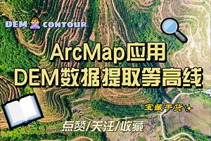 ArcMap应用：DEM数据提取等高线
