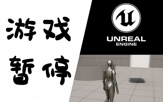 UE5 | 游戏暂停功能与注意事项