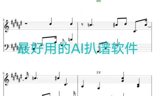 安卓手机上最好用的钢琴曲AI扒谱软件，没有之一！