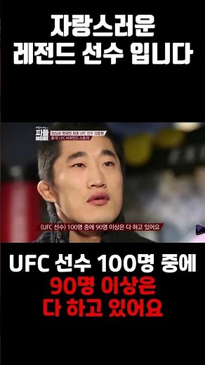 UFC 한국 레전드 김동현 피지컬 보기