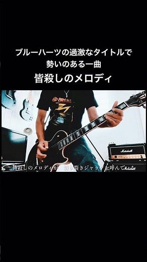 ブルーハーツの皆殺しのメロディ サビのギターが絶妙！#shorts #ブルーハーツ #宅録パンクギタリスト #guitar