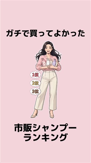 ガチで買ってよかった市販シャンプーランキング