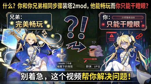 【杀戮尖塔2MOD补丁】什么？同操作不同命？你朋友畅玩美少女MOD，而你只能干瞪眼？