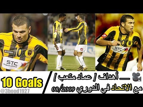 ‫جميع أهداف عماد متعب مع الاتحاد موسم 08/2009 في الدوري | 10 أهداف‬