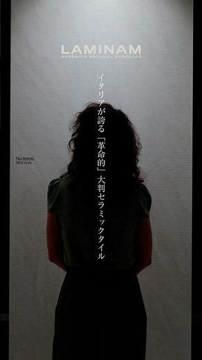 ラミナムは「体験」ーイタリアンデザインとクラフトマンシップから生まれるハイエンドセラミックタイル