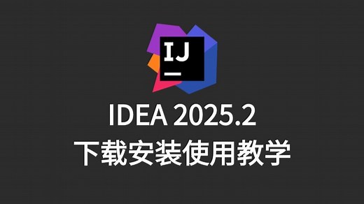 【2025.2最新】IntelliJ IDEA下载&安装&使用&教程，新手小白轻松上手！idea使用全攻略，idea使用流程