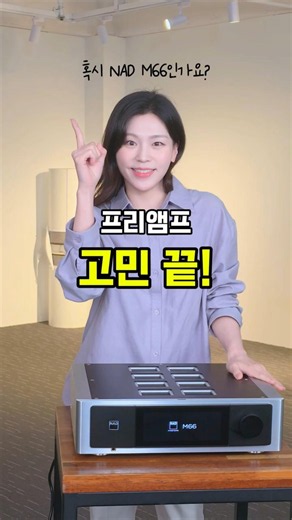 NAD M66, 이거 하나면 프리앰프 고민 끝