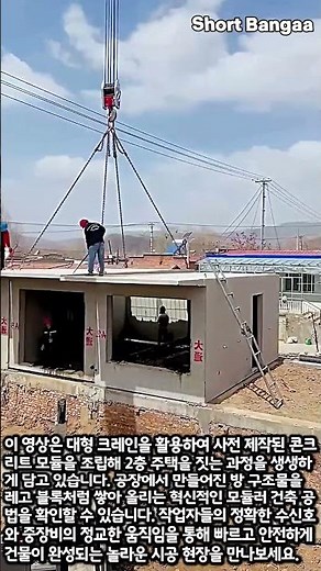 초고속 모듈러 주택 시공 과정 #worker #process #construction #modular #crane