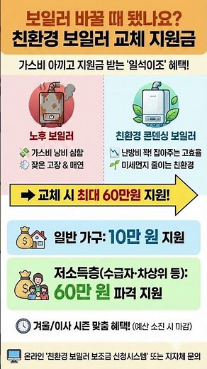 "가스비 폭탄" 맞기 전에 당장 바꾸세요! 보일러 교체하고 최대 60만 원 받는 법