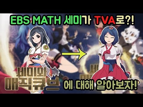 EBS 세미가 TV 애니메이션으로?! 세미 TVA '세미와 매직큐브'에 대해 알아보자!