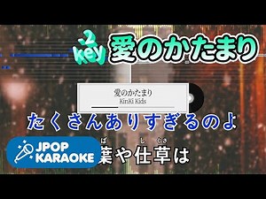 [歌詞・音程バーカラオケ/練習用] KinKi Kids - 愛のかたまり 【原曲キー(-2)】 ♪ J-POP Karaoke