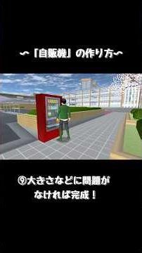 『自販機』の作り方！ #サクシミュ #サクラスクールシミュレーター #小道具