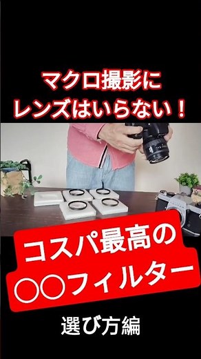 マクロ撮影に専用レンズは不要!?コスパ最高の○○フィルターはこれ！倍率ごとに撮影してみました♪#カメラ #一眼レフ #マクロ #毎日がもっと輝くasianzakka