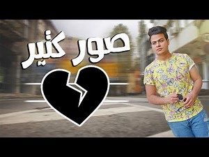 صور كتير - عبدالله البوب | Sowar Keteer - Abdullah Elpop