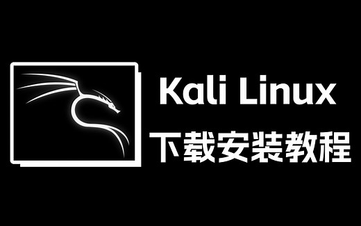 VMware虚拟机Kali Linux下载使用安装教程【附安装包】