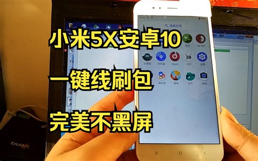 小米5X安卓10一键线刷包 +强解BL完美不黑屏