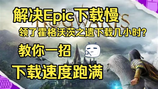 有效解决Epic领取游戏后下载速度有限制/下载慢/降速/断断续续/速度为0