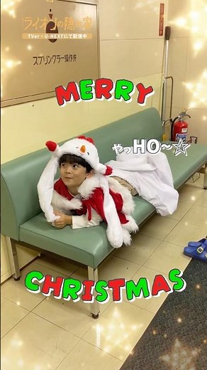 🦁恥ずかしがり屋のライオンサンタ🧑‍🎄『#ライオンの隠れ家』 #佐藤大空 #尾野真千子