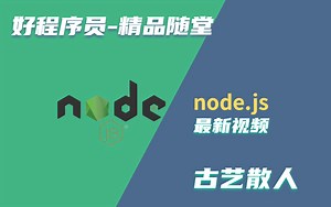 2021年node.js最新教程（Node.js基础 全栈项目）