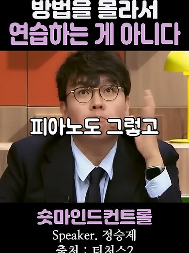 방법을 몰라서 연습하는 게 아니다 _ 정승제
