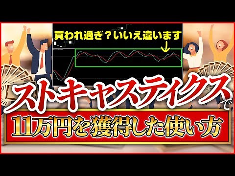 【FX】ストキャスの“ 正しい使い方 ”で、11万円Get！