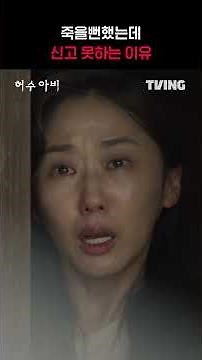 가해자는 나에 대해 다 아니까ㅣTVINGㅣ#허수아비 #TheScarecrow