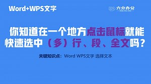 你知道在一个地方点击鼠标就能快速选中（多）行、段、全文吗？