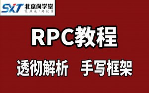 【看到就是赚到】Java_轻松学习RPC远程过程调用