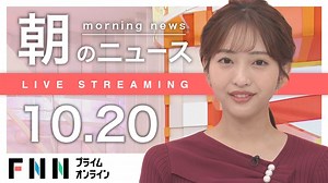 【ライブ】朝のニュース 10月20日〈FNNプライムオンライン〉 - WACOCA NEWS