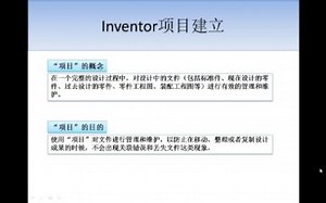 Inventor创建项目的原因和过程