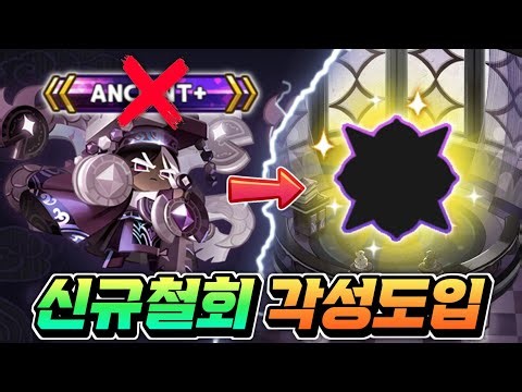 [쿠키런:킹덤] 다크카카오 "각성" 신규등급 "철회" 업데이트 개선 운영자의 사과 공지 하지만 "여전히" 해결은 안되고 진행중입니다.