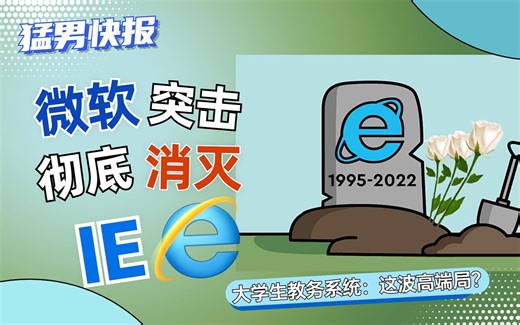 【猛男快报】微软突击彻底消灭IE，大学生教务系统：这波高端局？