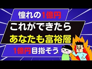 富裕層になるために絶対必要なこと3選