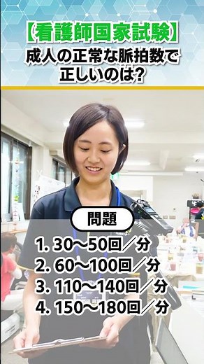 【看護師国家試験】成人の正常な脈拍数で正しいのは？#shorts #介護 #デイサービス#クイズ