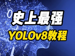 YOLOv8从训练到部署与推理