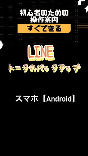 『ライン』トークのバックアップの使い方ってどうやるの？ #操作 #シニア向け #スマホ #ライン #使い方 #トレーニング ークバックアップ