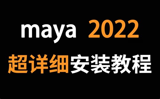 Maya2020安装教程（附安装包）全网最简单教程！