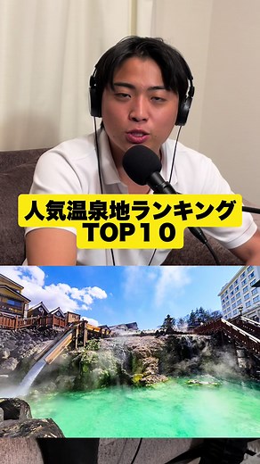 人気温泉地ランキングクイズ #travelife #tomotravelife #ともトラベライフ #podcast #旅podcast #温泉 #クイズ