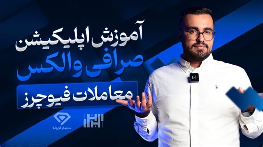 آموزش معاملات فیوچرز اپلیکیشن صرافی والکس (wallex) در سال 2025