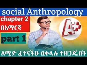 Social anthropology chapter 2 part 1 in Amharic 📚 sub field of anthropology