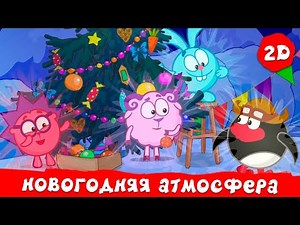 Новогодняя атмосфера. Смешарики 2D. Сборник 2025!