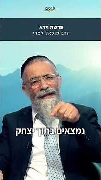 מרתק! ניסיון העקדה - פרשת וירא עם הרב מיכאל לסרי🔥