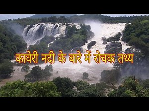 कावेरी नदी के बारे में रोचक तथ्य || Interesting facts about Kaveri River || Cauvery River in Hindi