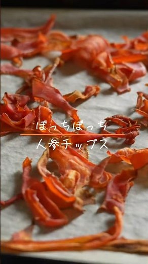 人参チップス #おつまみ #料理 #簡単レシピ #レシピ #cooking #人参