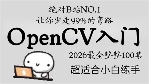 【2026最新OpenCV教程】OpenCV图像处理入门到精通，算法原理 框架详解 源码解读 项目实战！这也太全了！图像识别 | 物体检测 | 计算机视觉