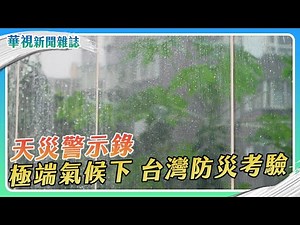 天災警示錄 極端氣候 台灣防災考驗｜記者 劉十賢 張書堯｜華視新聞雜誌EP2438單元1 2024.12.7